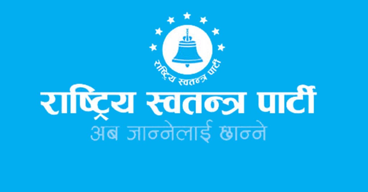 रास्वपाले बोलायो संसदीय दलको बैठक