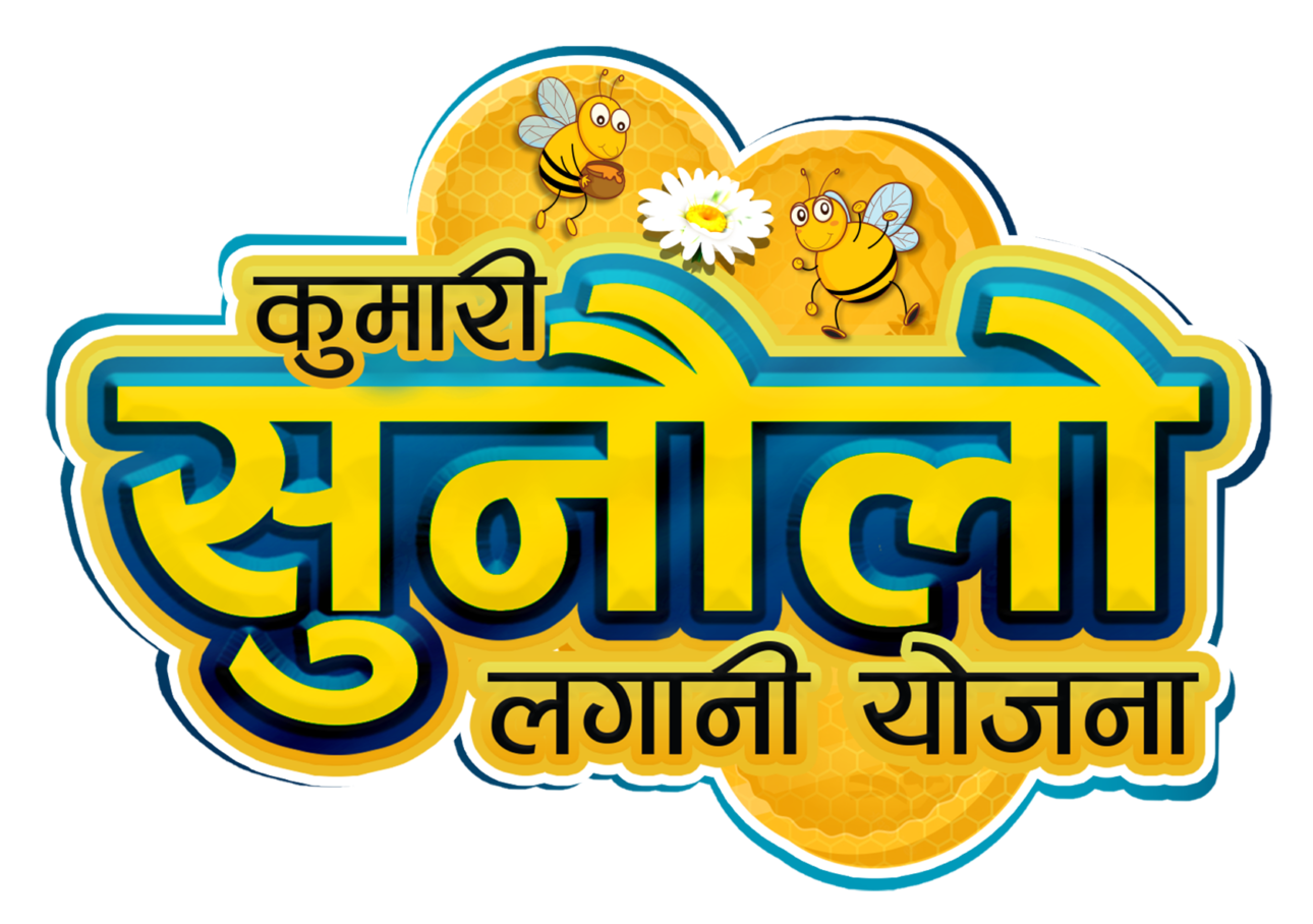 कुमारी सुनौलो योजनाको प्रतिफल घोषणा