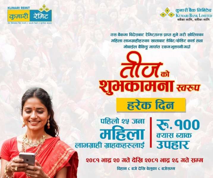 कुमारी बैंकले तीजको अवसरमा सञ्चालनमा ल्यायो क्यास ब्याक योजना