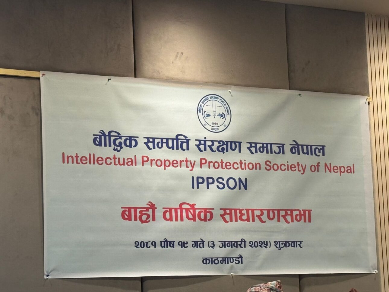 बौद्धिक सम्पत्ति संरक्षण समाज नेपालको वार्षिक साधारणसभा सम्पन्न