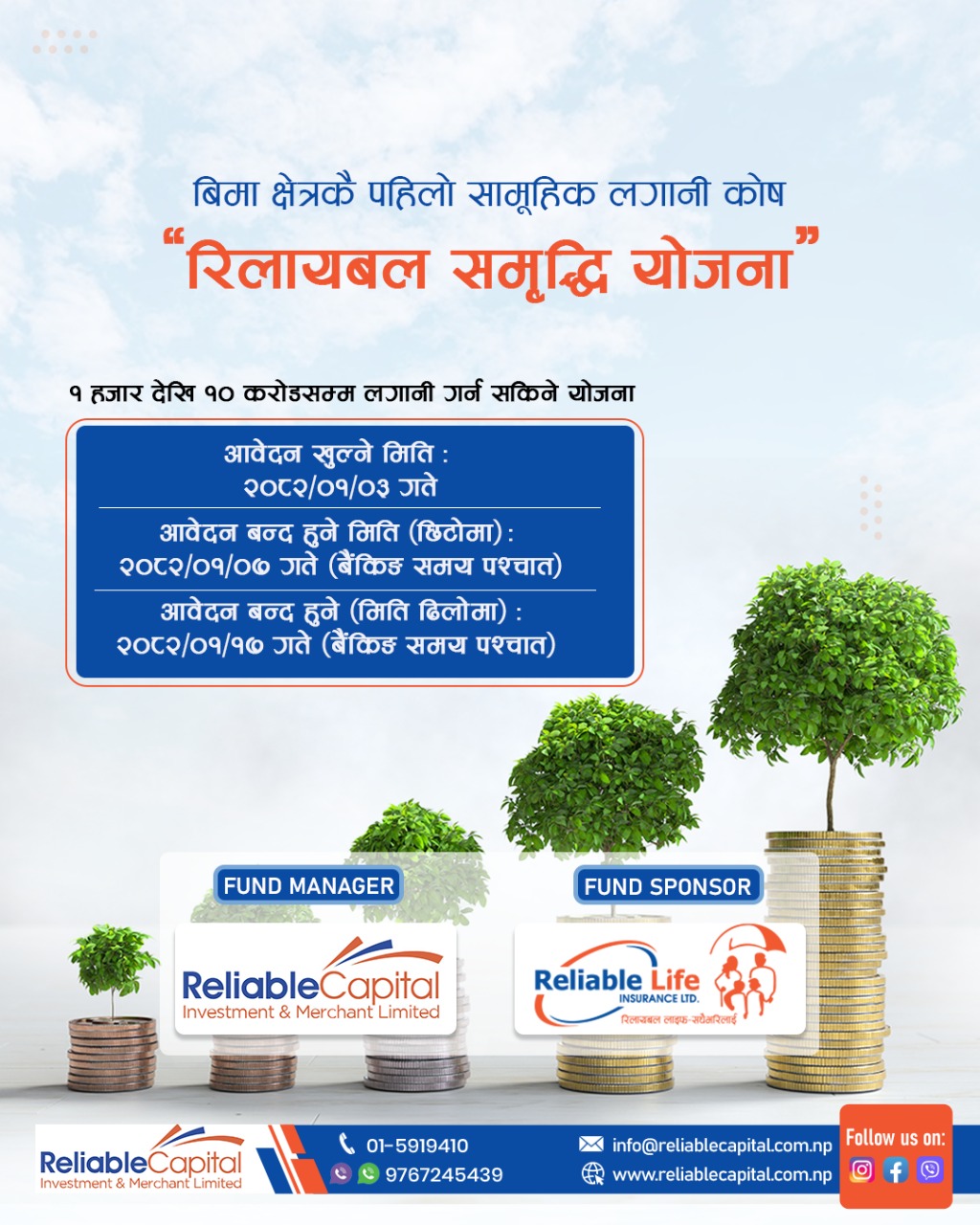 रिलायबल समृद्धि योजनाको इकाई खरिदका लागि आजदेखि आवेदन दिन सकिने