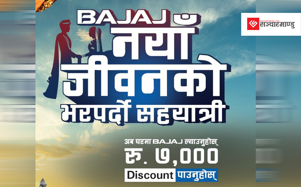 बजाजले ल्यायो ‘नयाँ जीवनको भरपर्दो सहयात्री’ अफर