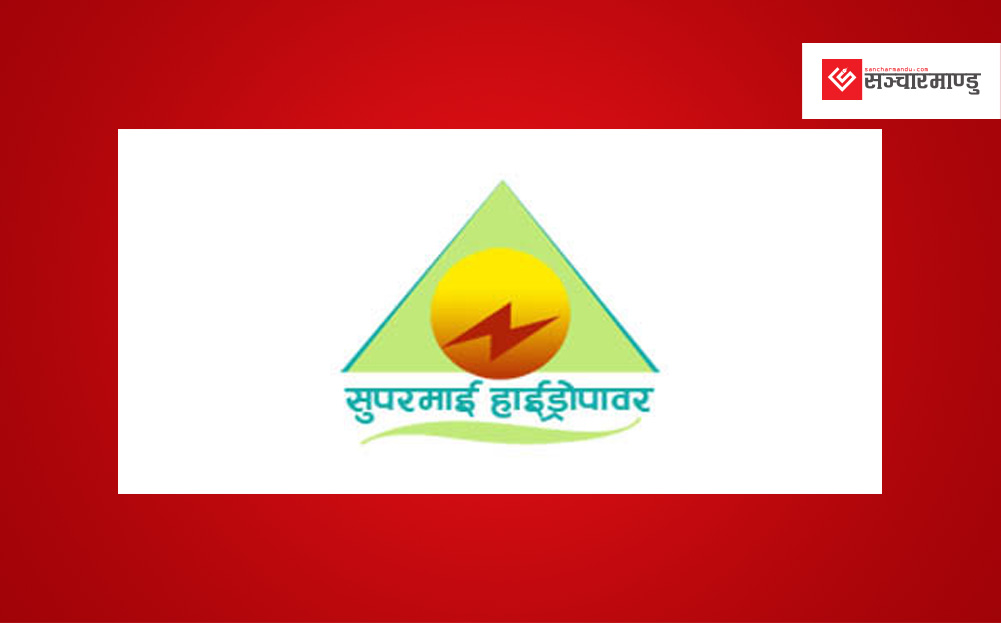 सुपरमाई हाईड्रोपावरको बम्पर लाभांश घोषणा
